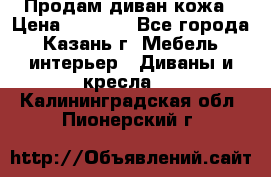 Продам диван кожа › Цена ­ 3 000 - Все города, Казань г. Мебель, интерьер » Диваны и кресла   . Калининградская обл.,Пионерский г.